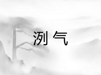 洌气
