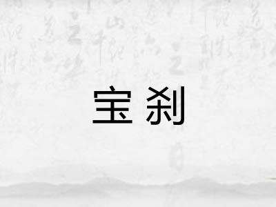 宝刹