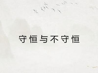 守恒与不守恒
