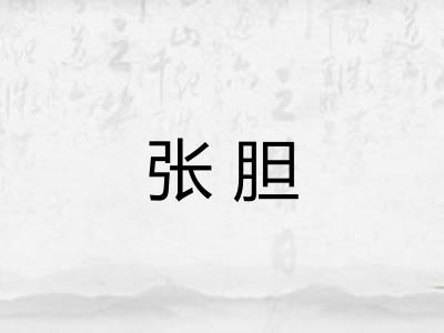 张胆