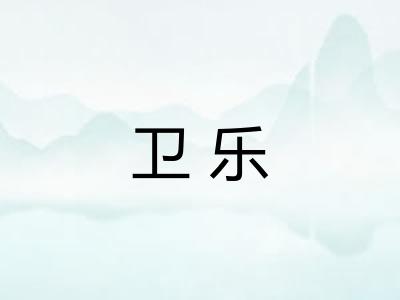 卫乐