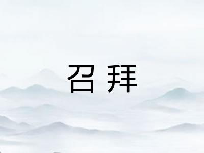 召拜