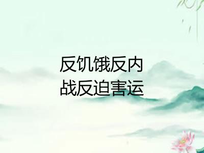 反饥饿反内战反迫害运动
