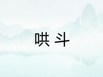 哄斗
