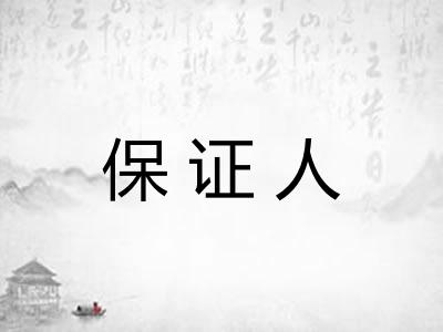 保证人