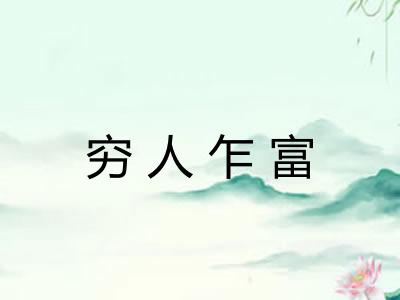穷人乍富