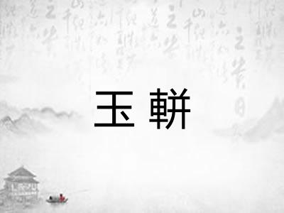 玉軿