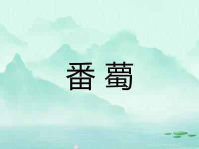 番薥
