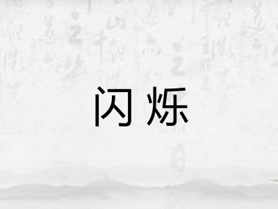 闪烁