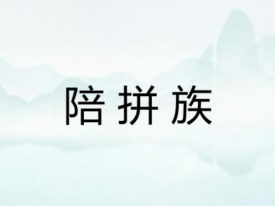 陪拼族