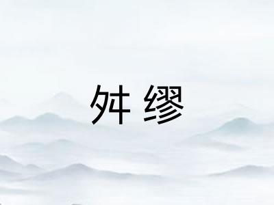 舛缪