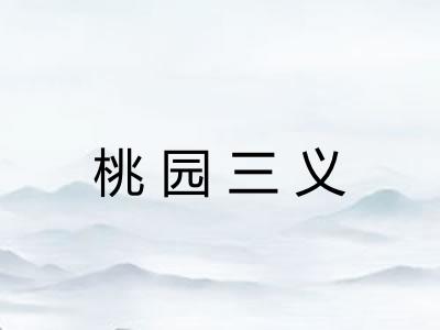 桃园三义