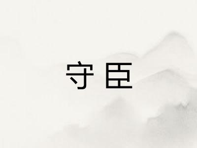 守臣