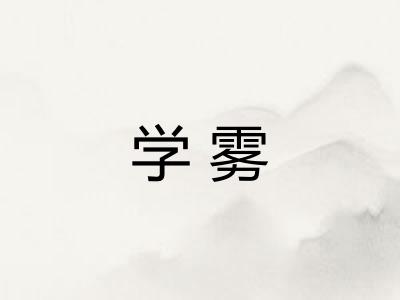 学雾