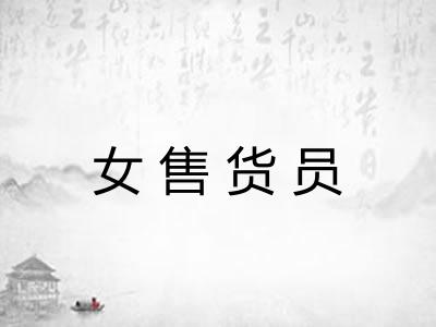 女售货员
