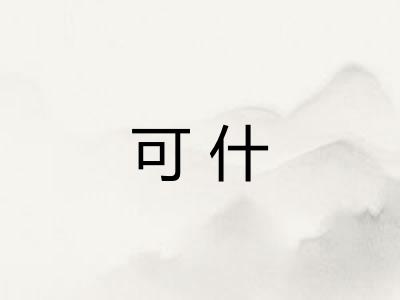 可什