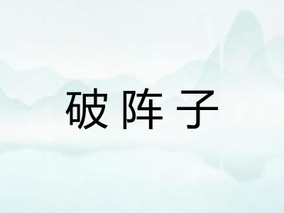 破阵子