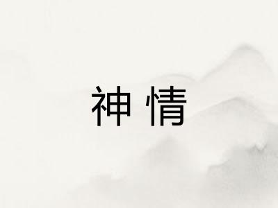 神情