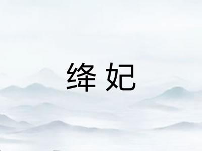 绛妃