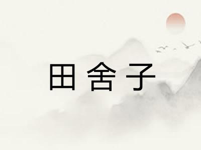 田舍子