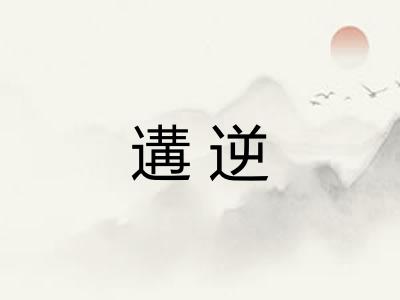遘逆