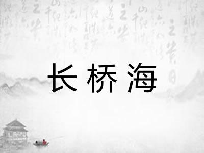 长桥海
