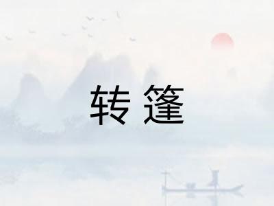 转篷