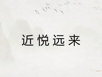 近悦远来