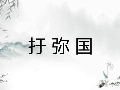 扜弥国