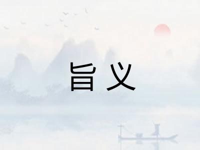 旨义