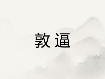 敦逼