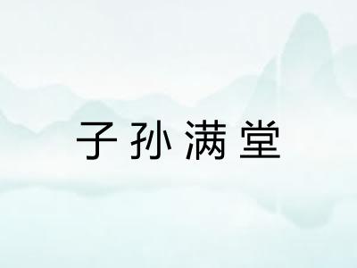 子孙满堂