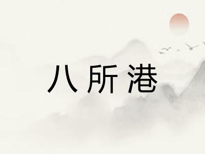 八所港