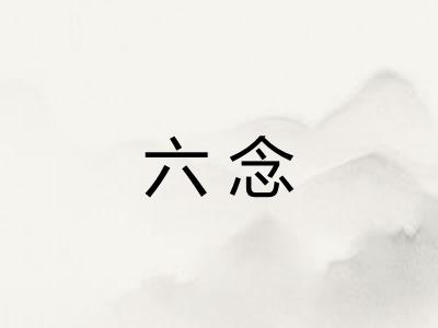 六念