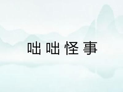 咄咄怪事