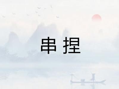 串捏