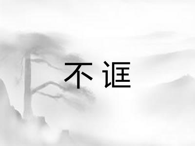 不诓