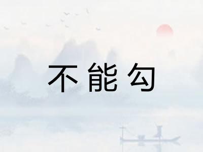 不能勾