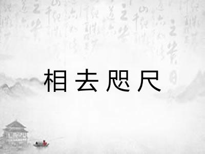 相去咫尺