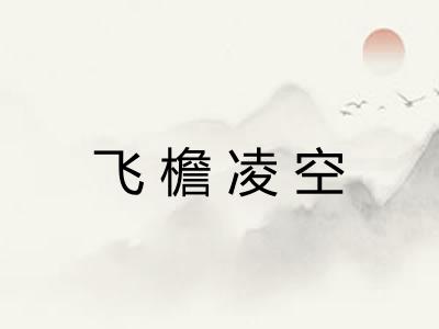飞檐凌空