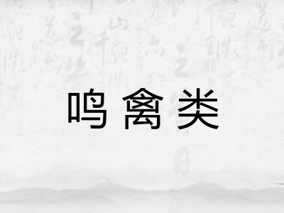 鸣禽类