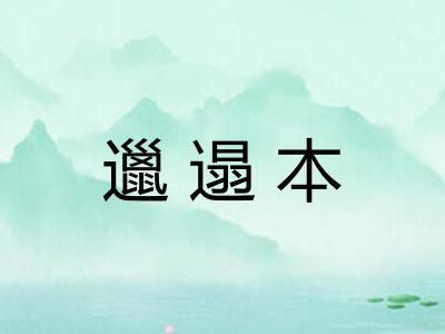 邋遢本