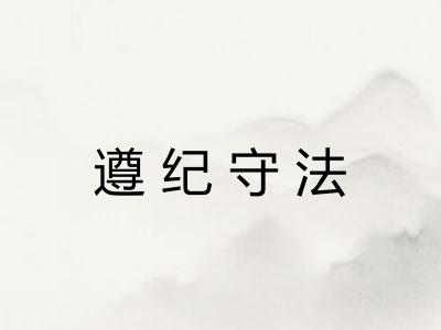 遵纪守法