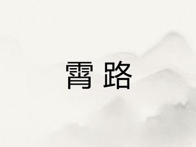 霄路