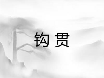 钩贯