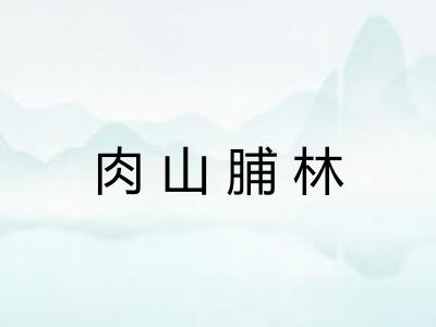 肉山脯林