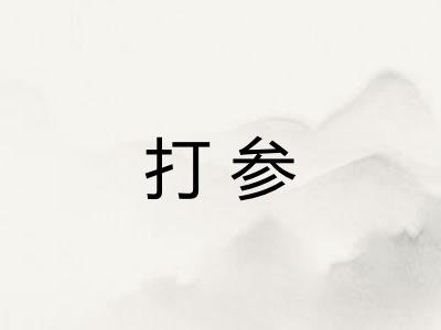 打参