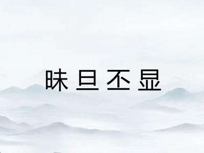 昧旦丕显