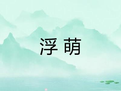 浮萌