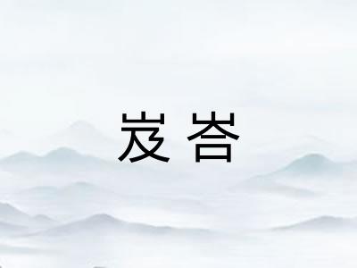 岌峇